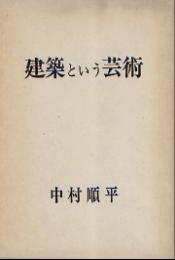 建築という芸術　上巻+下巻セット