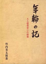 年輪の記