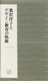 桑沢洋子とデザイン教育の軌跡