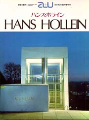 a+u臨時増刊　ハンス・ホライン作品集　 HANS HOLLEIN
