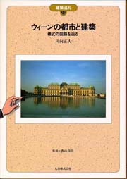 ウィーンの都市と建築 : 様式の回路を辿る