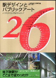 駅デザインとパブリックアート 大江戸線26駅写真集　21世紀の地下鉄駅をめざして