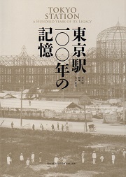 東京駅100年の記憶