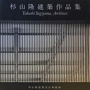  杉山隆建築作品集