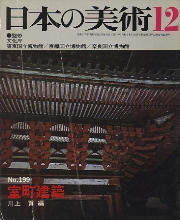 日本の美術　199　室町建築