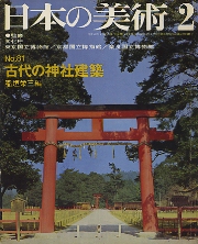 日本の美術　81　古代の神社建築