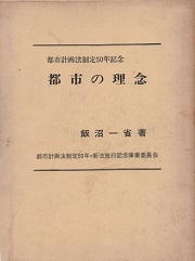 都市計画法制定50年記念　都市の理念