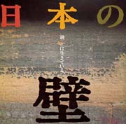 日本の壁 : 鏝は生きている