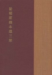 発明家織本道三郎