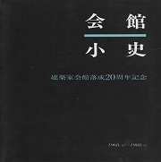 会館小史 : 建築家会館落成20周年記念 1968.12-1988.12