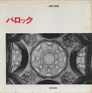 Amazon.co.jp: 図説世界建築史 8 : ルイ グロデッキ, Grodecki