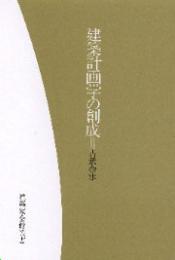 建築家会館叢書　建築計画学の創成