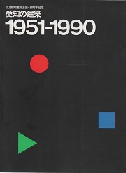 愛知の建築 : 1951-1990