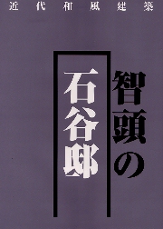 【公式ショップ】 近代和風建築智頭の石谷邸(宮澤智士 古本、中古本、古 / 編著) デザイン