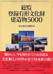 総覧登録有形文化財建造物5000