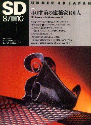 SD 1987年10月号 40才前の建築家101人