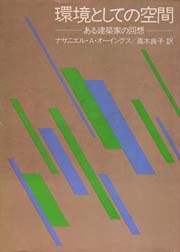 環境としての空間 : ある建築家の回想