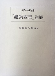 パラーディオ「建築四書」注解