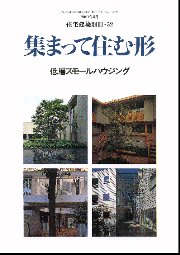 集まって住む形 : 低層スモールハウジング