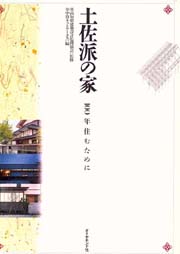 土佐派の家 : 100年住むために