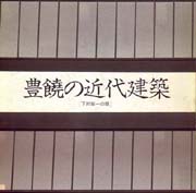 豊饒の近代建築 : 下村純一の眼