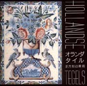 オランダ・タイル : 正方形の美術