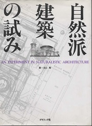 自然派建築の試み