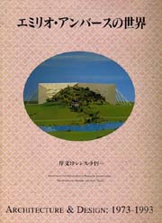 エミリオ・アンバースの世界 : Architecture & design:1973-1993