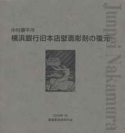中村順平作 横浜銀行旧本店壁面彫刻の復元
著者名：	
発行所：	壁面彫刻保存の会