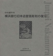 中村順平作 横浜銀行旧本店壁面彫刻の復元
著者名：	
発行所：	壁面彫刻保存の会
