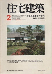 住宅建築　1977年2月号