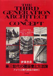 第三世代の建築家と方法論 アメリカ現代建築の動向 1