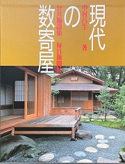 現代の数寄屋  公共施設集