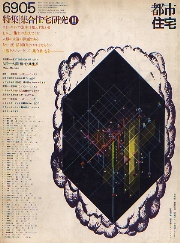 都市住宅　1969年5月号　集合住宅研究1