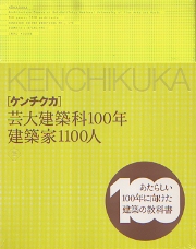 ケンチクカ : 芸大建築科100年建築家1100人