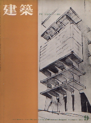 建築　1962年09月号　建築量産化への挑戦