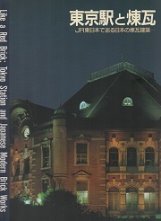 東京駅と煉瓦  JR東日本で巡る日本の煉瓦建築