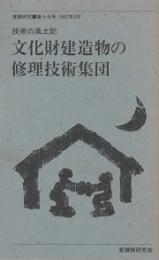 普請研究　第19号　文化財建造物の修理技術集団 技術の風土記