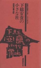 普請研究　第15号　下総安食の小さな社 技術の風土記