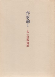 今井兼次著作集 2　作家論 Ｉ　私の建築遍歴