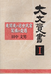 大文覚書1　東関東の近世民家架構の変遷