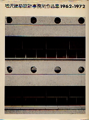 増沢建築設計事務所作品集 1962-1972