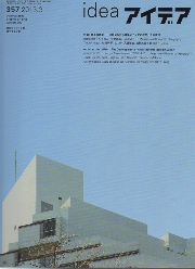 アイデア　357　紙上の建築　日本における建築メディアの現在とその変遷