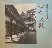 古寺大観 : 渡辺義雄写真展