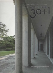 東京都庭園美術館30+1 : 開館30周年&リニューアルオープン記念