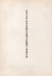 重要文化財　旧日本銀行京都支店修理工事報告書