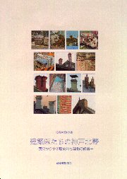 建築修復学双書  建築医たちの神戸北野 震災から学ぶ歴史的な建物の修復