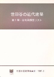 世田谷の近代建築 2冊セット