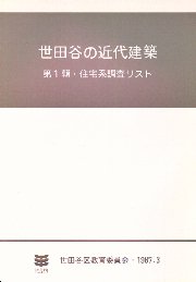 世田谷の近代建築 2冊セット