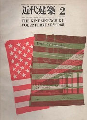 近代建築　1968年2月号　ノイトラの近作